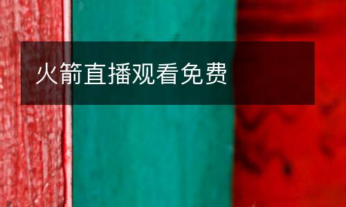 火箭直播觀看免費(fèi)