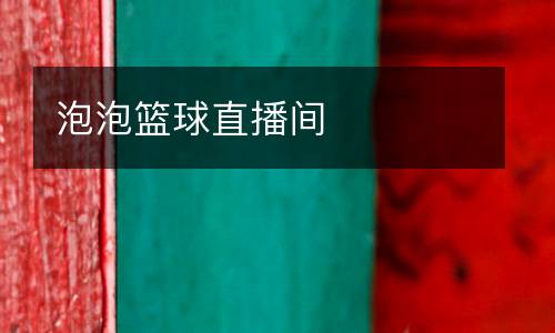 泡泡籃球直播間