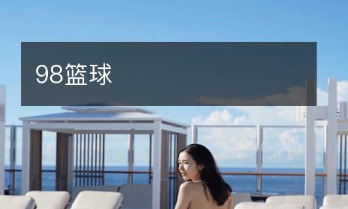 98籃球