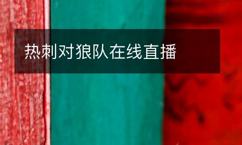 熱刺對(duì)狼隊(duì)在線直播