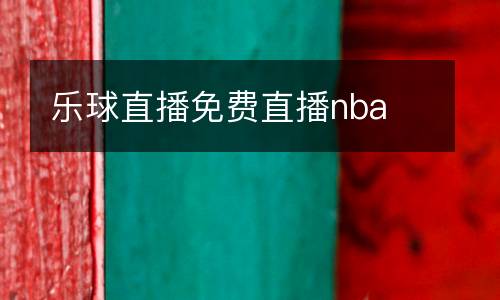 樂(lè)球直播免費(fèi)直播nba