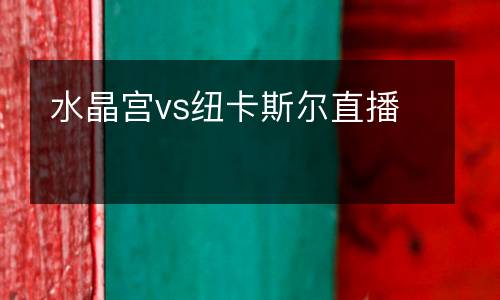 水晶宮vs紐卡斯?fàn)栔辈? />
</a>
<div   id=