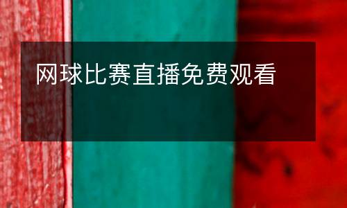 網(wǎng)球比賽直播免費觀看